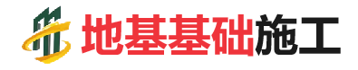 唐河地基基础施工